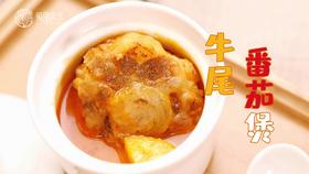 【操作视频】牛尾番茄煲