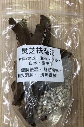 灵芝祛湿汤包