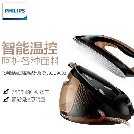 【飞利浦】电熨斗家用GC9683/88 蒸汽增压式手持挂烫机熨烫衣服电烫斗小型 商品图1