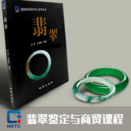 NGTC宝石学家之翡翠鉴定与商贸课程 商品图0
