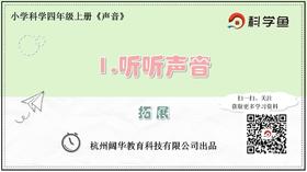 4.1.1《听听声音》拓展延伸课程