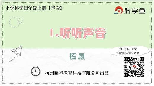 4.1.1《听听声音》拓展延伸课程 商品图0