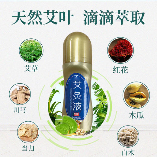 滚珠式按摩艾草炙液——天然草本，活络通经，温和不伤肤 商品图1