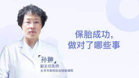 孙翀主任：保胎成功，做对了哪些事