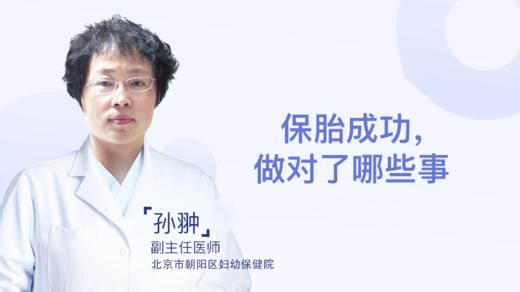 孙翀主任：保胎成功，做对了哪些事 商品图0