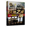 全球武器精选系列 大地之虎 全球陆军武器精选100 世界军事书籍 陆军装备经典武器研制历史武器构造及作战性能知识 青少年军事科普 商品缩略图1