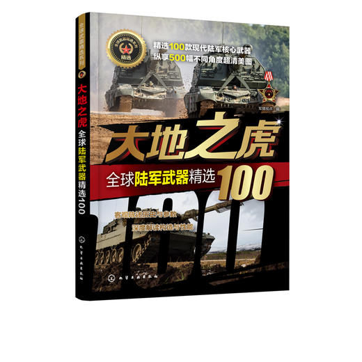 全球武器精选系列 大地之虎 全球陆军武器精选100 世界军事书籍 陆军装备经典武器研制历史武器构造及作战性能知识 青少年军事科普 商品图1