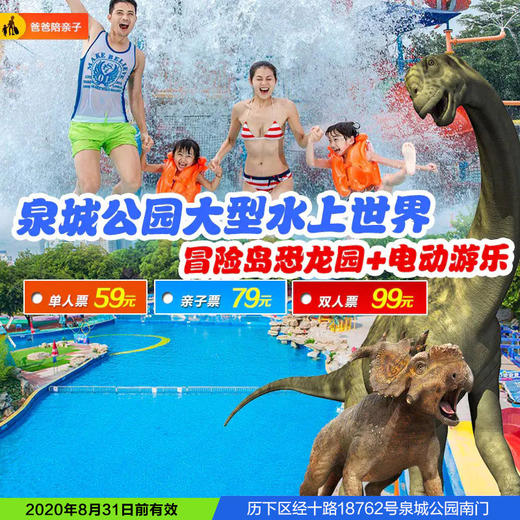 泉城公园水上乐园门票特价59元起！一票通玩泉城公园水上世界！ 商品图0
