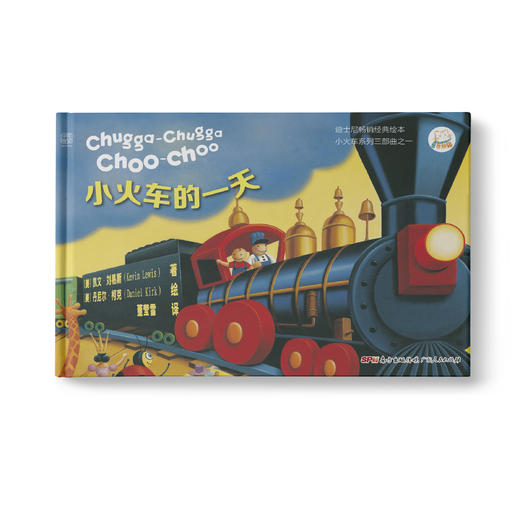 小火车的Ⅰ天：凯文▪刘易斯小火车系列三部曲之一 迪士尼经典早教绘本 商品图0