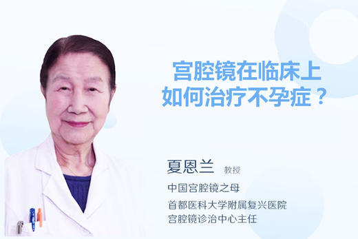 夏恩兰教授：宫腔镜在临床上如何治疗不孕症？ 商品图0