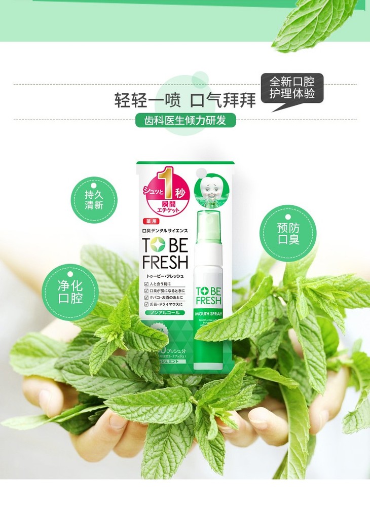 to be fresh/舒碧清 口气清新喷雾 20ml/支
