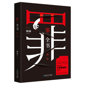 罪全书 前传