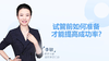 李敏主任：试管前如何准备才能提高成功率？ 商品缩略图0