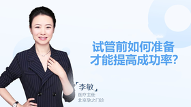 李敏主任：试管前如何准备才能提高成功率？