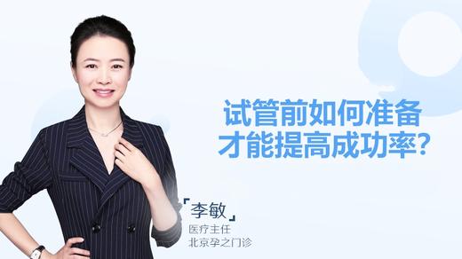 李敏主任：试管前如何准备才能提高成功率？ 商品图0