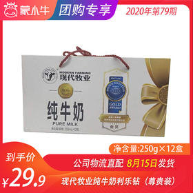 现代牧业纯牛奶利乐钻250ml×12盒（尊贵装）