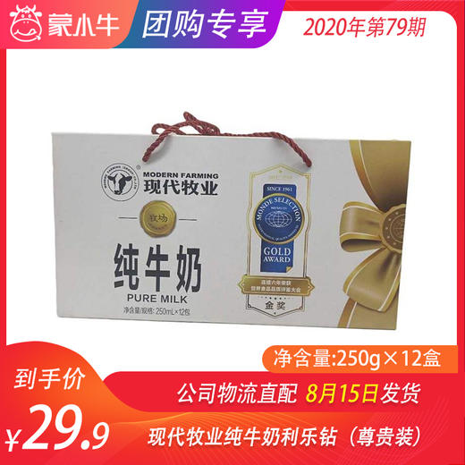 现代牧业纯牛奶利乐钻250ml×12盒（尊贵装） 商品图0