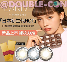 【新品特惠】日本超人气LANDE瑛茉茉莉同款（日抛型）