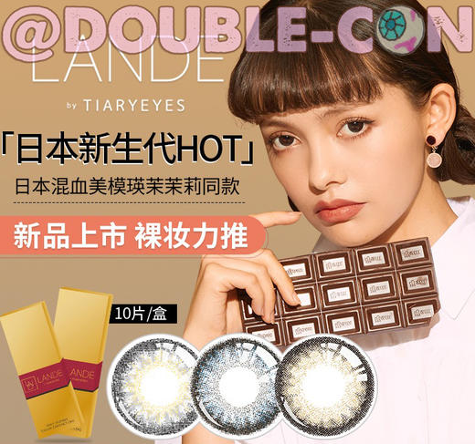 【新品特惠】日本超人气LANDE瑛茉茉莉同款（日抛型） 商品图0