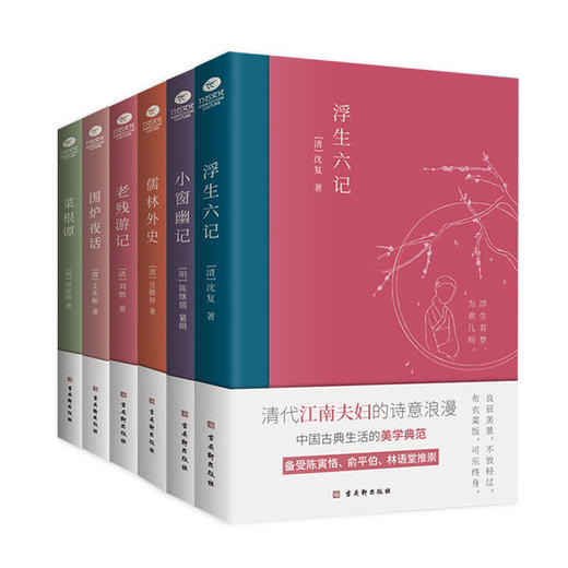 明清文学雅著套装（全6册）赠送精美铜制书签  浮生六记+围炉夜话+菜根谭+小窗幽记+儒林外史+老残游记 商品图0