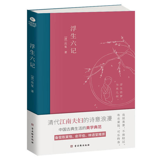 明清文学雅著套装（全6册）赠送精美铜制书签  浮生六记+围炉夜话+菜根谭+小窗幽记+儒林外史+老残游记 商品图1