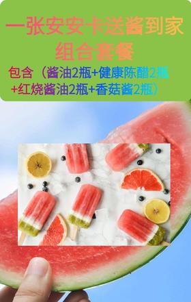 一张安安卡送酱到家大礼包（酱油2瓶+健康陈醋2瓶+红烧酱油2瓶+香菇酱2瓶