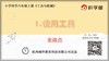 6.1.1《使用工具》重难点提升课程 商品缩略图0