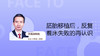 刘湘源教授：胚胎移植后，反复着床失败的再认识 商品缩略图0