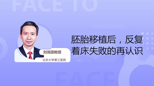 刘湘源教授：胚胎移植后，反复着床失败的再认识 商品图0