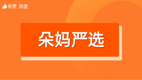 【朵妈严选】招商