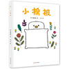 小棉被//近藤亚希绘本 商品缩略图0