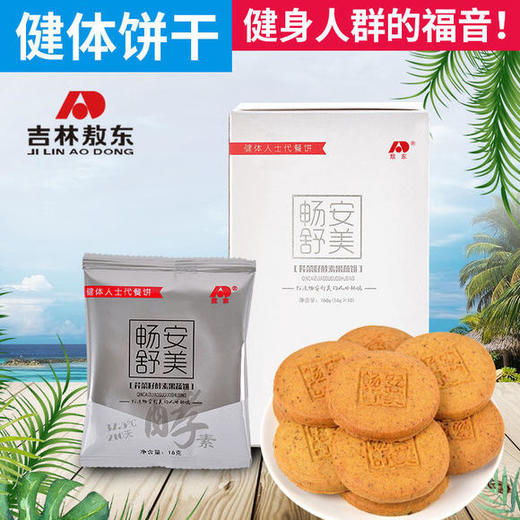 敖东酵素果蔬代餐饼干美味代餐营养低热量