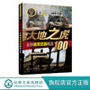 全球武器精选系列 大地之虎 全球陆军武器精选100 世界军事书籍 陆军装备经典武器研制历史武器构造及作战性能知识 青少年军事科普 商品缩略图0