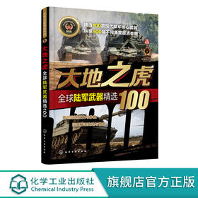 全球武器精选系列 大地之虎 全球陆军武器精选100 世界军事书籍 陆军装备经典武器研制历史武器构造及作战性能知识 青少年军事科普