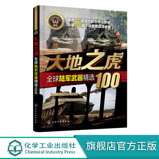 全球武器精选系列 大地之虎 全球陆军武器精选100 世界军事书籍 陆军装备经典武器研制历史武器构造及作战性能知识 青少年军事科普 商品图0