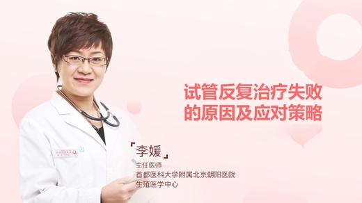 李媛主任：试管婴儿反复失败的原因及策略 商品图0