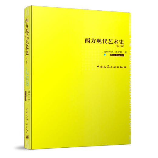 西方现代艺术史（第二版） 商品图0