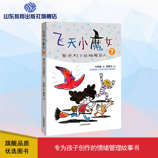 飞天小魔女7 聚光灯下的独眼巨人 商品图0
