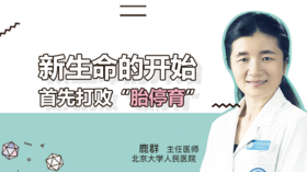 新生命的开始，首先打败“胎停育”