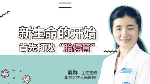 新生命的开始，首先打败“胎停育” 商品图0