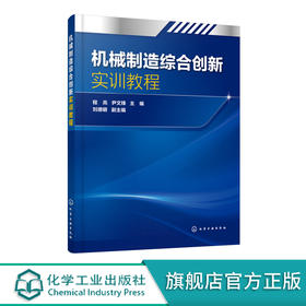 机械制造综合创新实训教程 程亮 尹文锋 主编 绘图技能培训教材 AutoCAD软件基本操作和方法 机械零件加工常用工艺和相应操作流程