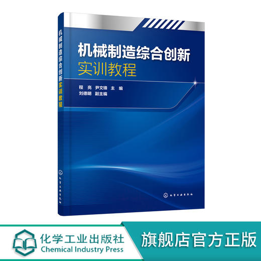 机械制造综合创新实训教程 程亮 尹文锋 主编 绘图技能培训教材 AutoCAD软件基本操作和方法 机械零件加工常用工艺和相应操作流程 商品图0