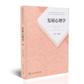发展心理学 第三版 林崇德 人民教育出版社 9787107323409
