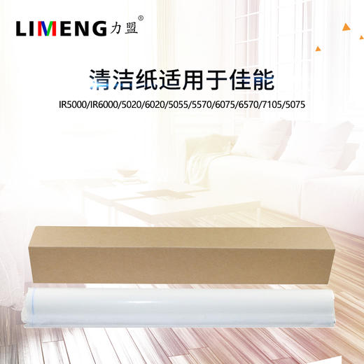 【力盟】清洁纸适用佳能IR5000 IR6000 5020 6020 5055 5570 6075 6570 7105 5075 商品图0