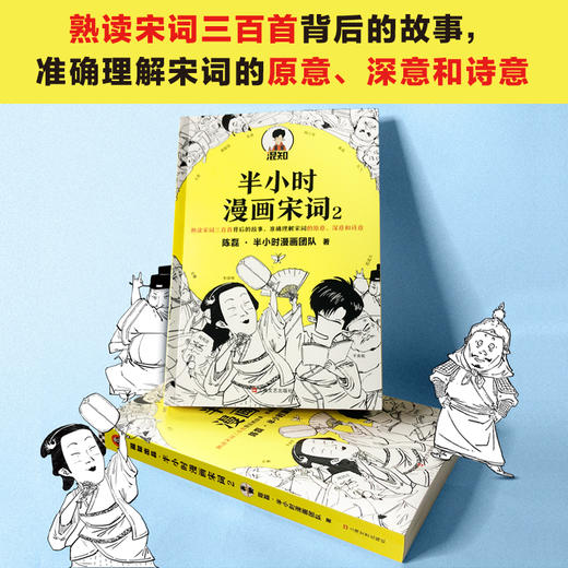 半小时漫画宋词2  陈磊二混子 著 科普漫画 半小时漫画唐诗古诗词三百首 宋词的故事幽默爆笑 图书 商品图3