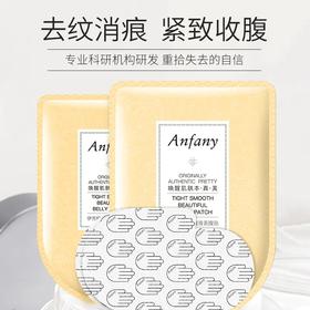 Anfany紧致嫩滑美腹贴——祛纹嫩滑，紧致收腹
