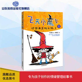 飞天小魔女1 怪兽事务所开张了