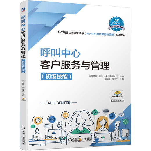 呼叫中心客户服务与管理（初级技能） 商品图0