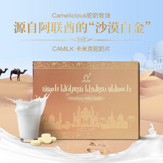 CAMILK卡米克驼奶片，迪拜原产，甄选好奶 商品图0