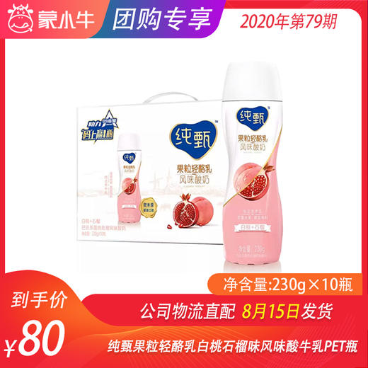 纯甄果粒轻酪乳白桃石榴味风味酸牛乳PET瓶230g×10瓶 商品图0
